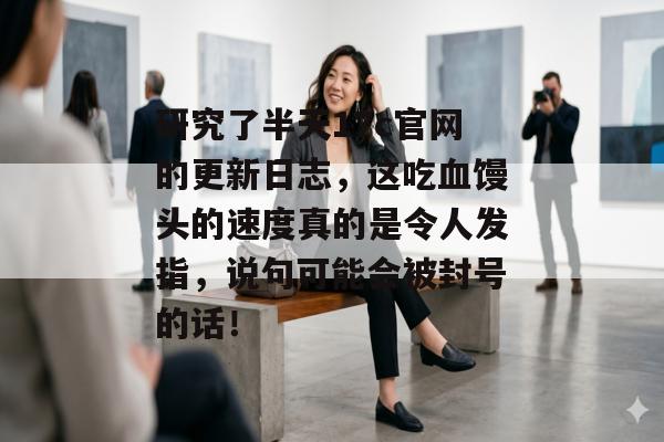 研究了半天17c官网的更新日志，这吃血馒头的速度真的是令人发指，说句可能会被封号的话！