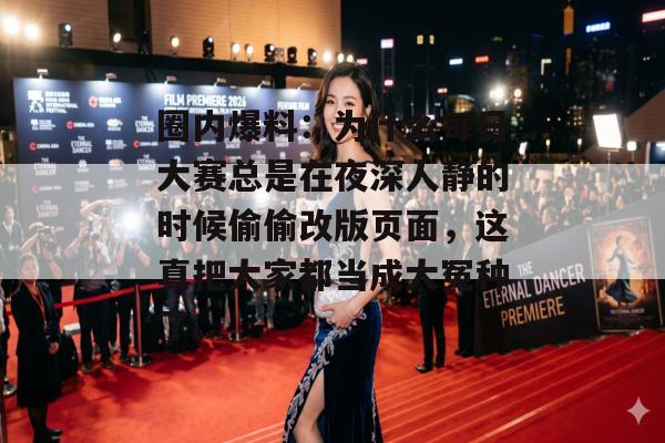 圈内爆料：为什么每日大赛总是在夜深人静的时候偷偷改版页面，这真把大家都当成大冤种了。