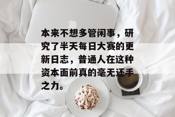 本来不想多管闲事，研究了半天每日大赛的更新日志，普通人在这种资本面前真的毫无还手之力。